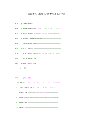 旅游景区工程维修标准化管理工作手册.docx