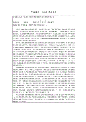 开题报告-先进子通道分析程序紧密栅相关流动传热模型研究.docx