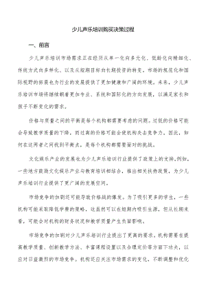少儿声乐培训购买决策过程.docx