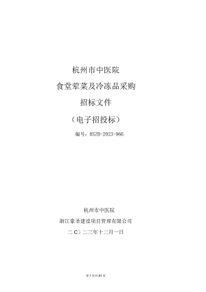 中医院食堂荤菜及冷冻品采购招标文件.docx