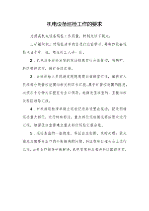 机电设备巡检工作的要求.docx