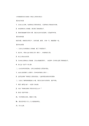 幼儿园小班健康教育活动教学设计《狗是人类的好朋友》.docx