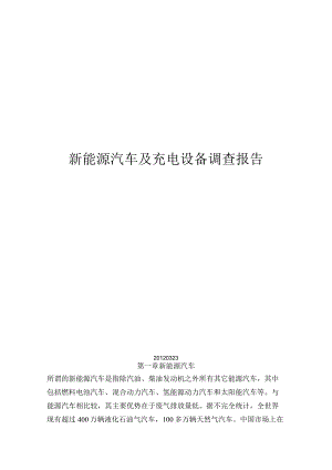 新能源汽车及充电设备调查报告.docx