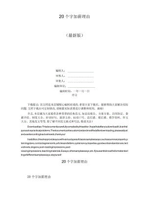 20个字加薪理由.docx