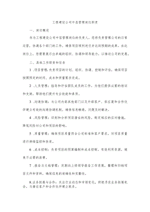 工程建设公司中层管理岗位职责.docx