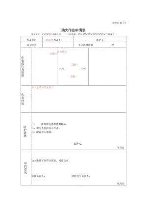 安25动火作业申请表.docx