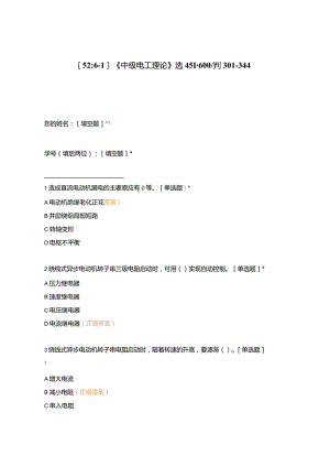 高职中职大学期末考试《中级电工理论》选451-600判301-344 选择题 客观题 期末试卷 试题和答案.docx