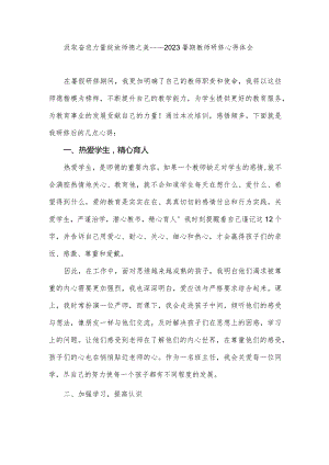 汲取奋进力量绽放师德之美——2023暑期教师研修心得体会.docx
