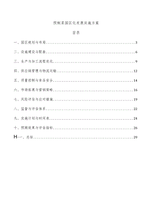 预制菜园区化发展实施方案.docx