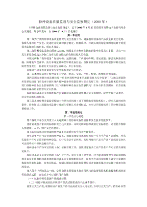 特种设备质量监督与安全监察规定.docx