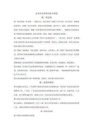 企业治安管理及保卫制度.docx