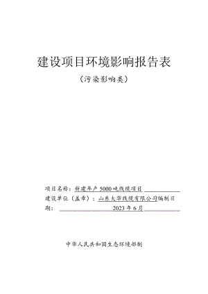 新建年产5000吨线缆项目环评报告表.docx