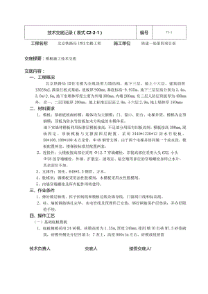模板施工新doc.docx