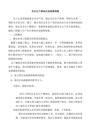 安全生产事故应急救援预案.docx