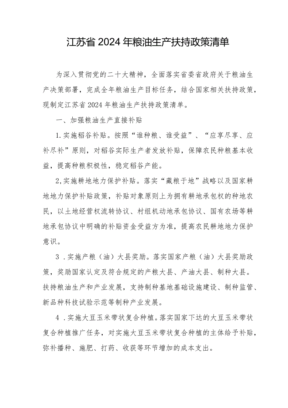 江苏省2024年粮油生产扶持政策清单.docx_第1页
