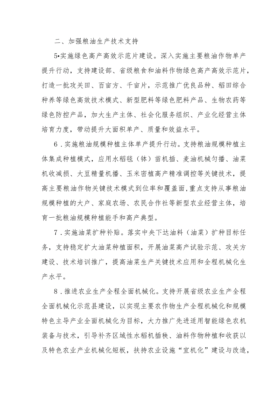 江苏省2024年粮油生产扶持政策清单.docx_第2页