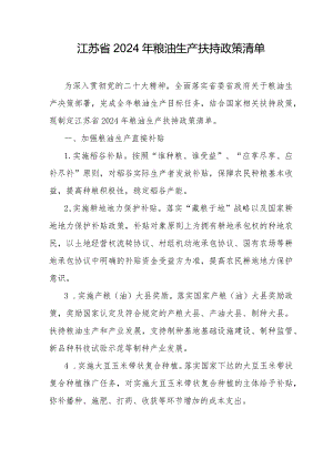江苏省2024年粮油生产扶持政策清单.docx