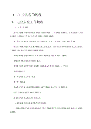 变电所运行维护应具备的规程.docx