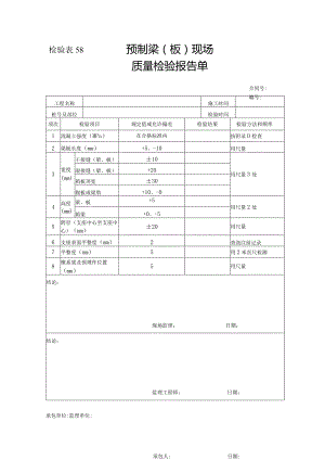 检验表58-预制梁（板）现场质量检验报告单.docx