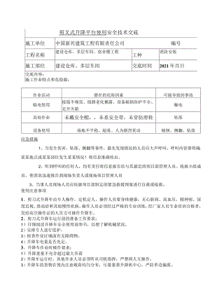 剪叉式升降平台操作安全交底.docx