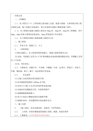 059-细石混凝土地面施工技术交底.docx