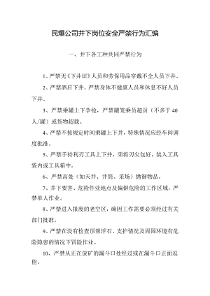 民爆公司井下岗位安全严禁行为汇编.docx