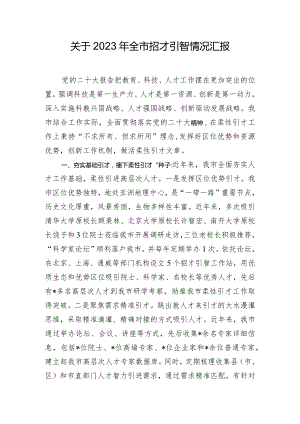 关于2023年全市招才引智情况汇报.docx