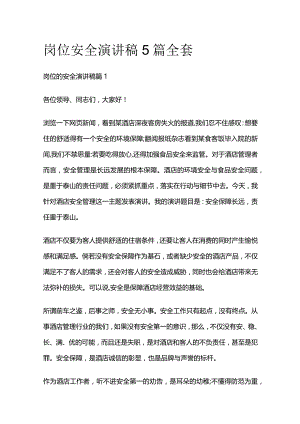 岗位安全演讲稿5篇全套.docx