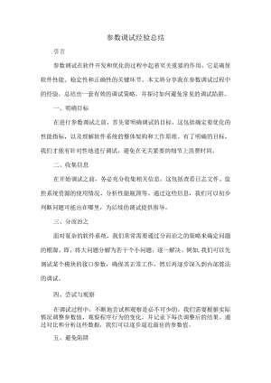 参数调试经验总结.docx