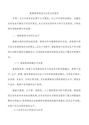 数据要素制造业应用分析报告.docx