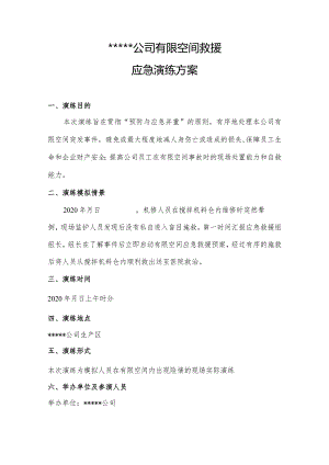 公司有限空间救援应急演练.docx