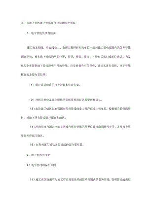 地下管线地上设施周围建筑物保护措施.docx