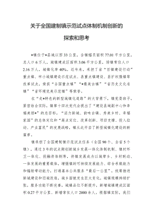 关于全国建制镇示范试点体制机制创新的探索和思考.docx