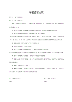 车辆监管协议.docx