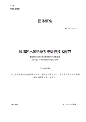 城镇污水源热泵系统运行技术规范.docx