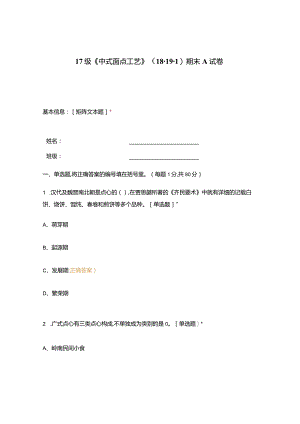 高职中职大学期末考试《中式面点工艺》 选择题 客观题 期末试卷 试题和答案.docx