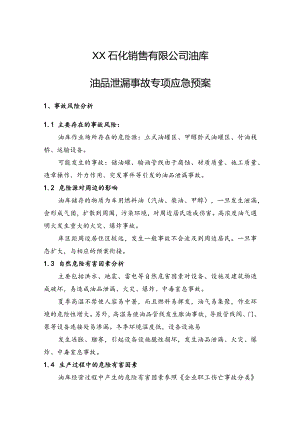 石化销售有限公司油库油品泄漏事故专项应急预案.docx