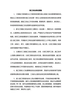 施工安全保证措施.docx