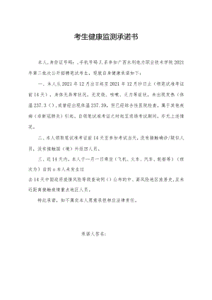 考生健康监测承诺书.docx