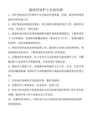 临床科室护士长岗位职.docx
