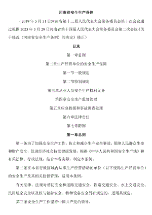 河南省安全生产管理条例.docx