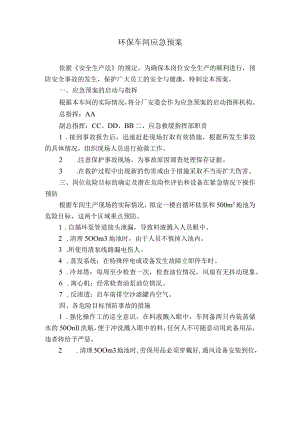 稀土分离厂环保车间应急预案.docx
