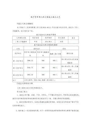 地下停车场人防工程施工施工工艺.docx