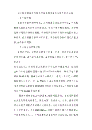 幼儿园维修改造项目工程施工测量施工方案及技术措施.docx