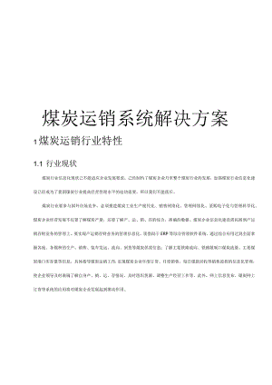 煤炭运销系统解决方案.docx