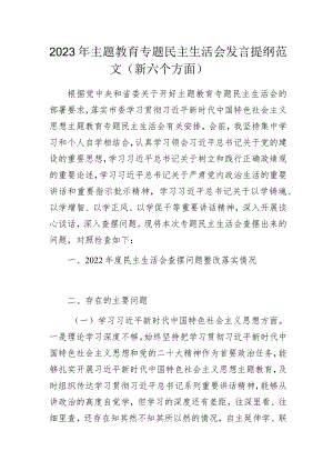2023年主题教育专题民主生活会发言提纲范文（新六个方面）.docx