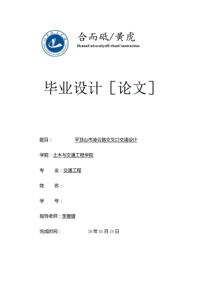 交通工程毕业设计-4万字平顶山市凌云路交叉口交通设计.docx