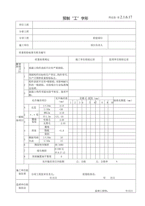2.1.6.17预制“工”字形梁允许偏差.docx