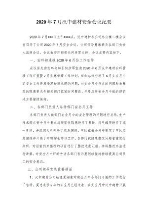 汉中建材7月安全会议纪要.docx