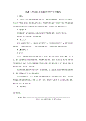 建设工程项目质量监控程序管理规定.docx